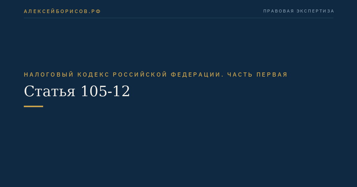 Статья 105-12