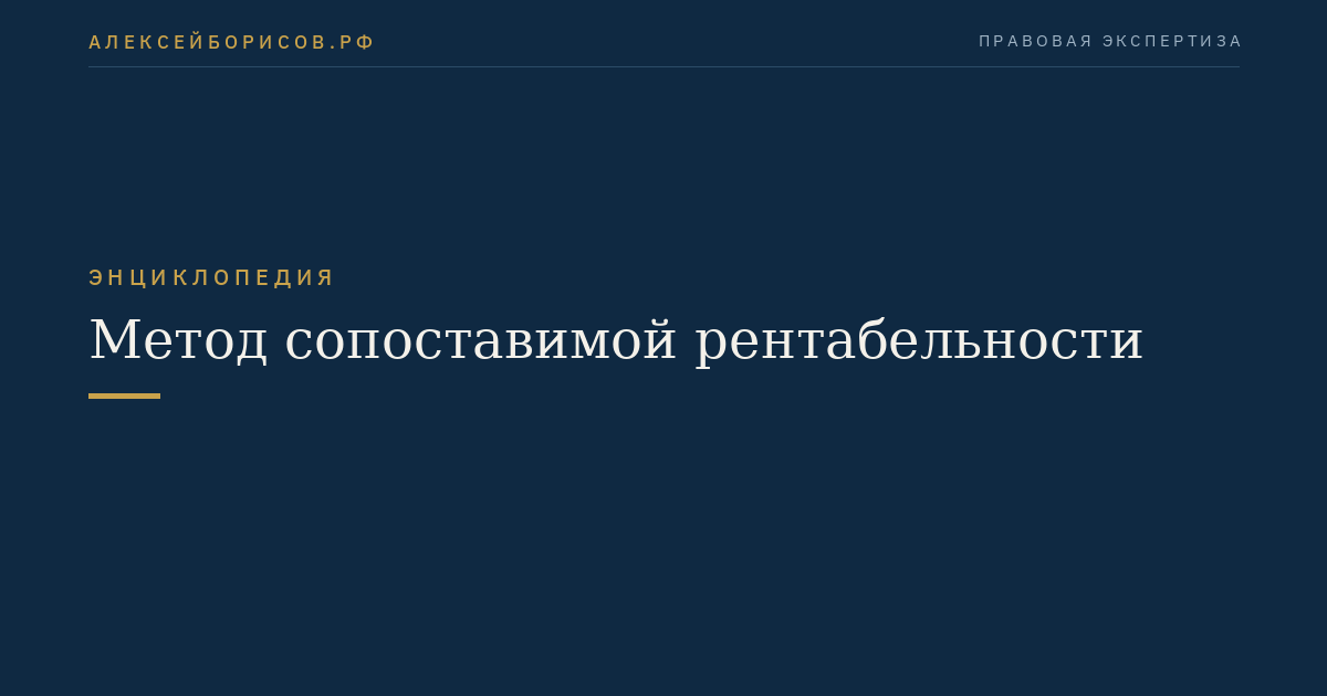 Метод сопоставимой рентабельности