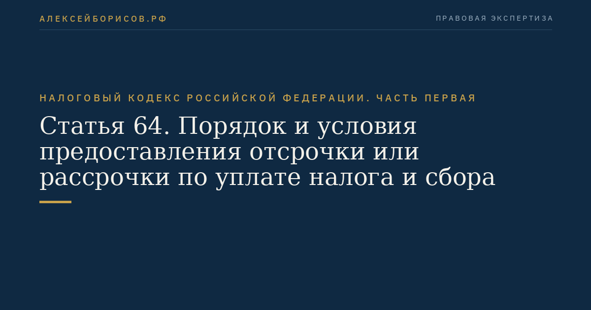 Статья 64. Порядок и условия предоставления отсрочки или рассрочки по уплате налога и сбора