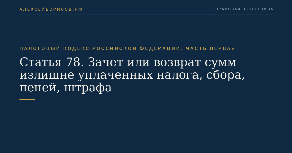 Статья 78. Зачет или возврат сумм излишне уплаченных налога, сбора, пеней, штрафа