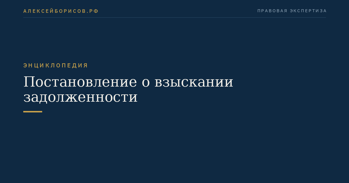 Постановление о взыскании задолженности