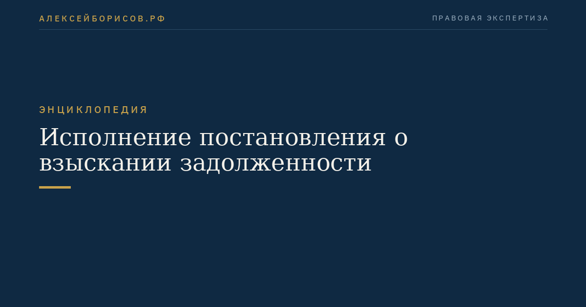 Исполнение постановления о взыскании задолженности