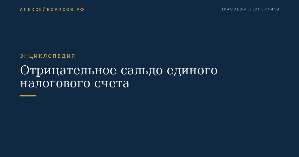 Отрицательное сальдо единого налогового счета