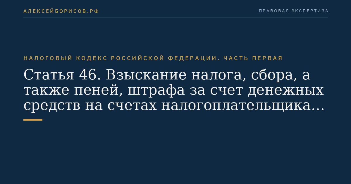 Статья 46. Взыскание налога, сбора, а также пеней, штрафа за счет денежных средств на счетах налогоплательщика (плательщика сборов) - организации, индивидуального предпринимателя или налогового агента - организации, индивидуального предпринимателя в банках, а также за счет его электронных денежных средств