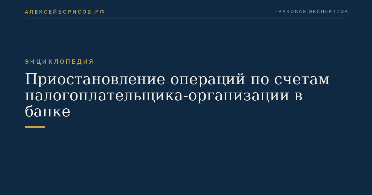 Приостановление операций по счетам налогоплательщика-организации в банке