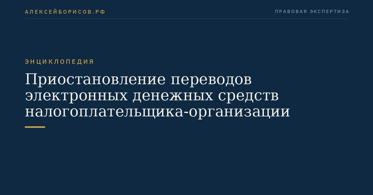Приостановление переводов электронных денежных средств налогоплательщика-организации