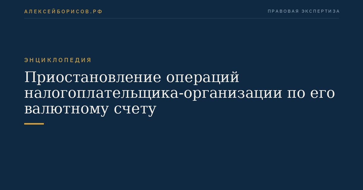 Приостановление операций налогоплательщика-организации по его валютному счету