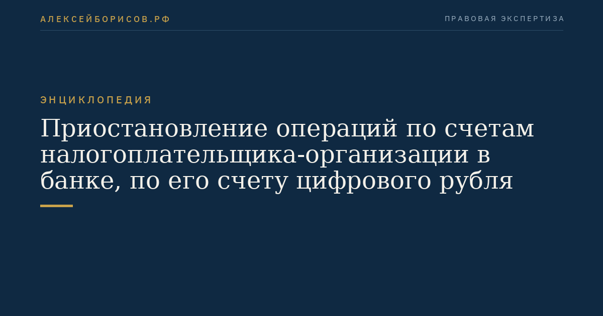 Приостановление операций по счетам налогоплательщика-организации в банке, по его счету цифрового рубля