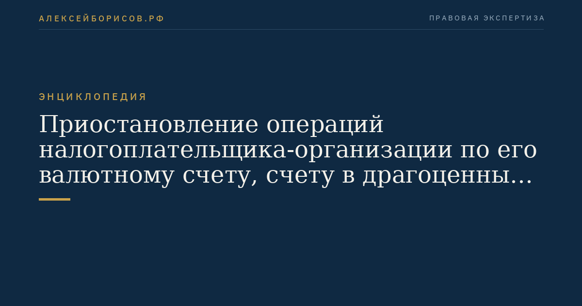 Приостановление операций налогоплательщика-организации по его валютному счету, счету в драгоценных металлах в банке либо переводов электронных денежных средств налогоплательщика-организации в иностранной валюте