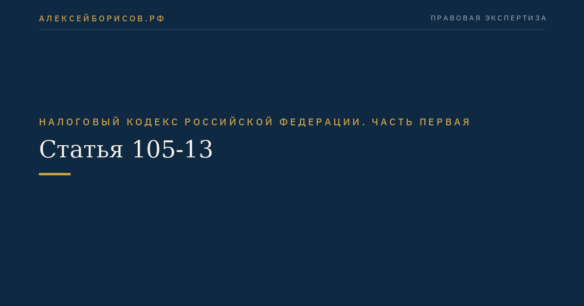 Статья 105-13