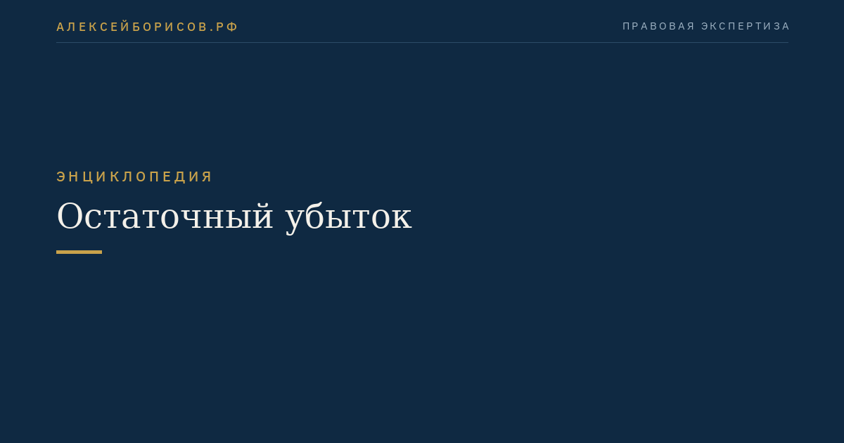 Остаточный убыток