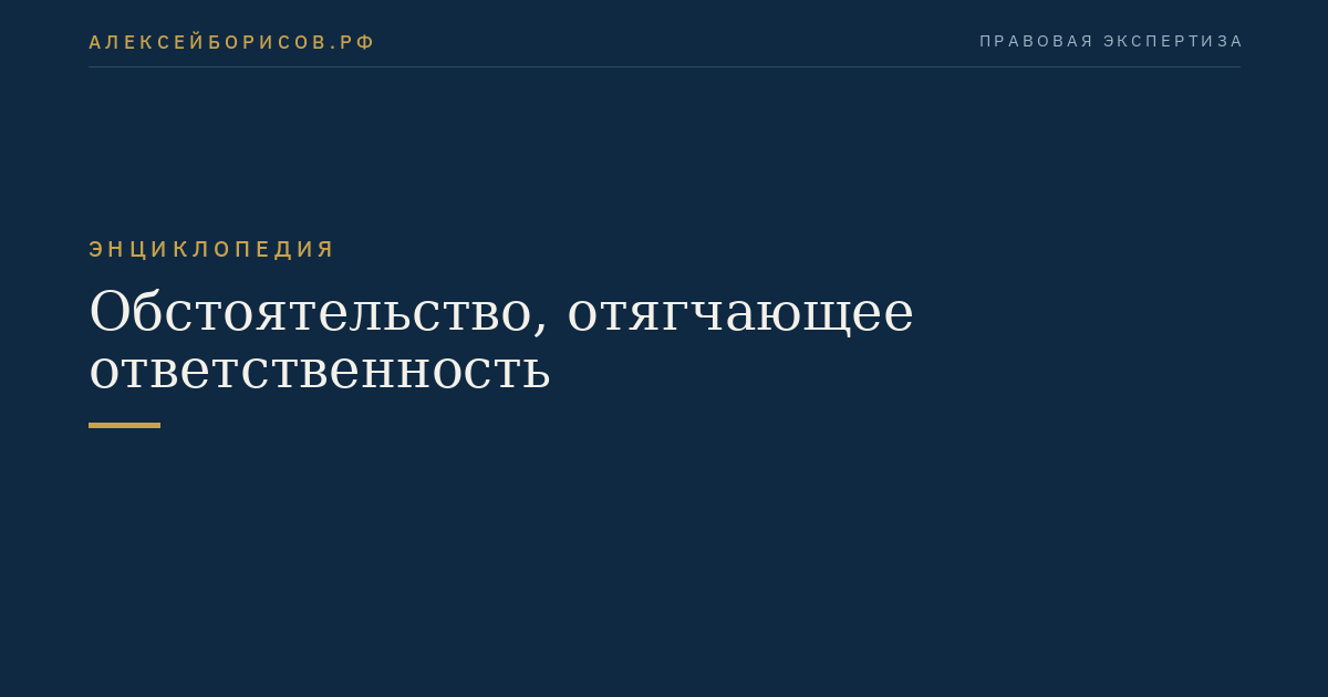 Обстоятельство, отягчающее ответственность
