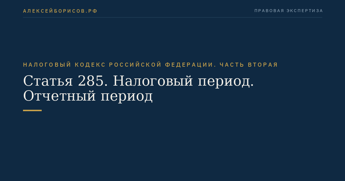 Статья 285. Налоговый период. Отчетный период
