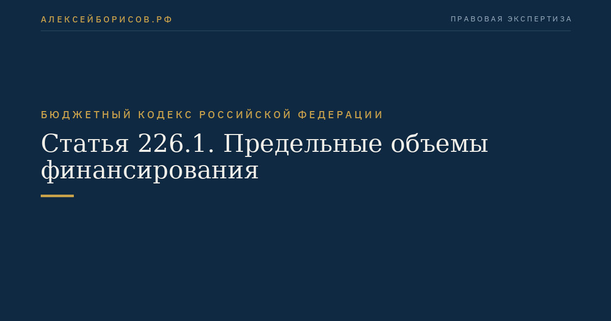 Статья 226.1. Предельные объемы финансирования