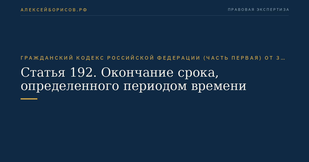 Статья 192. Окончание срока, определенного периодом времени