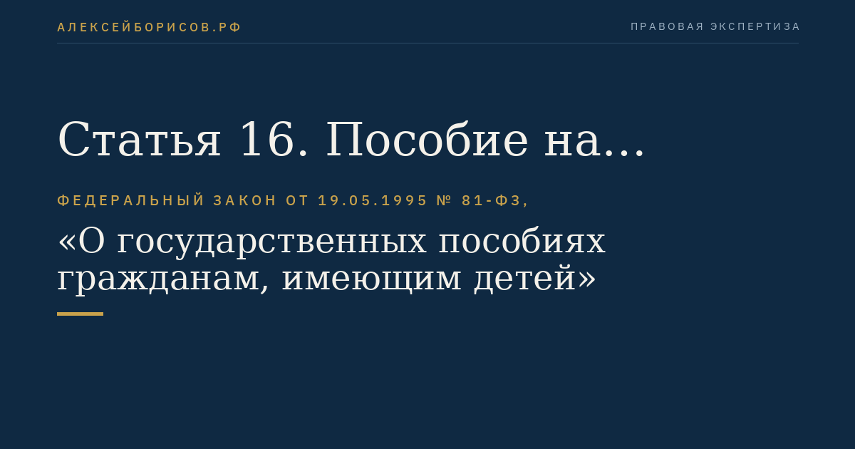 Статья 16. Пособие на ребенка