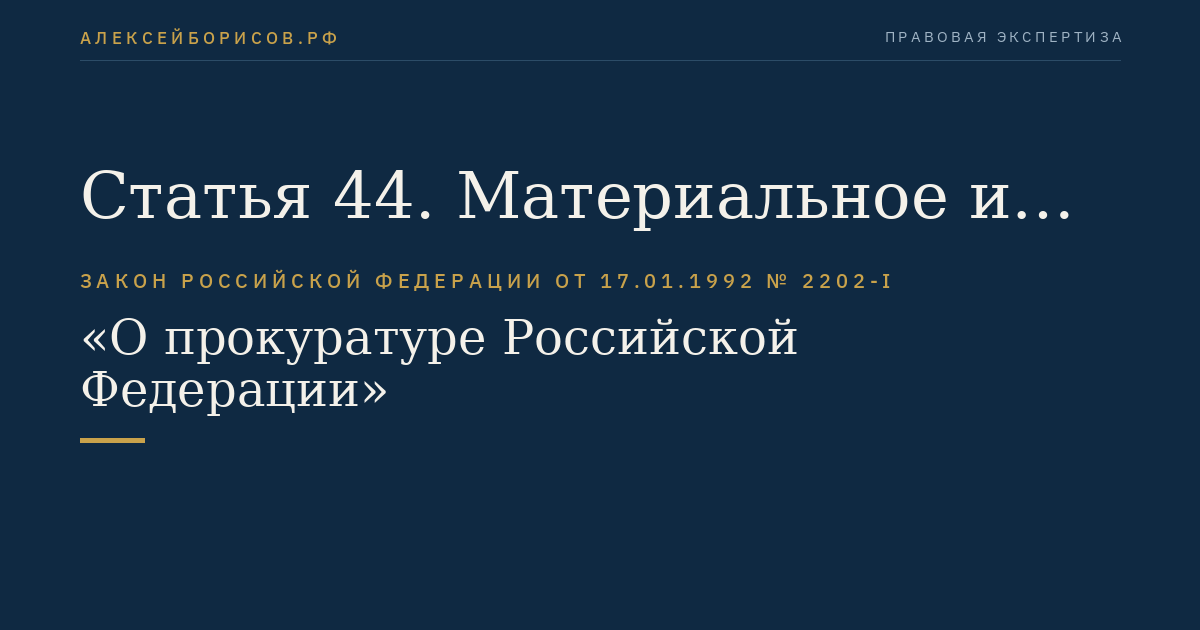 Статья 44. Материальное и социальное обеспечение прокурорских работников