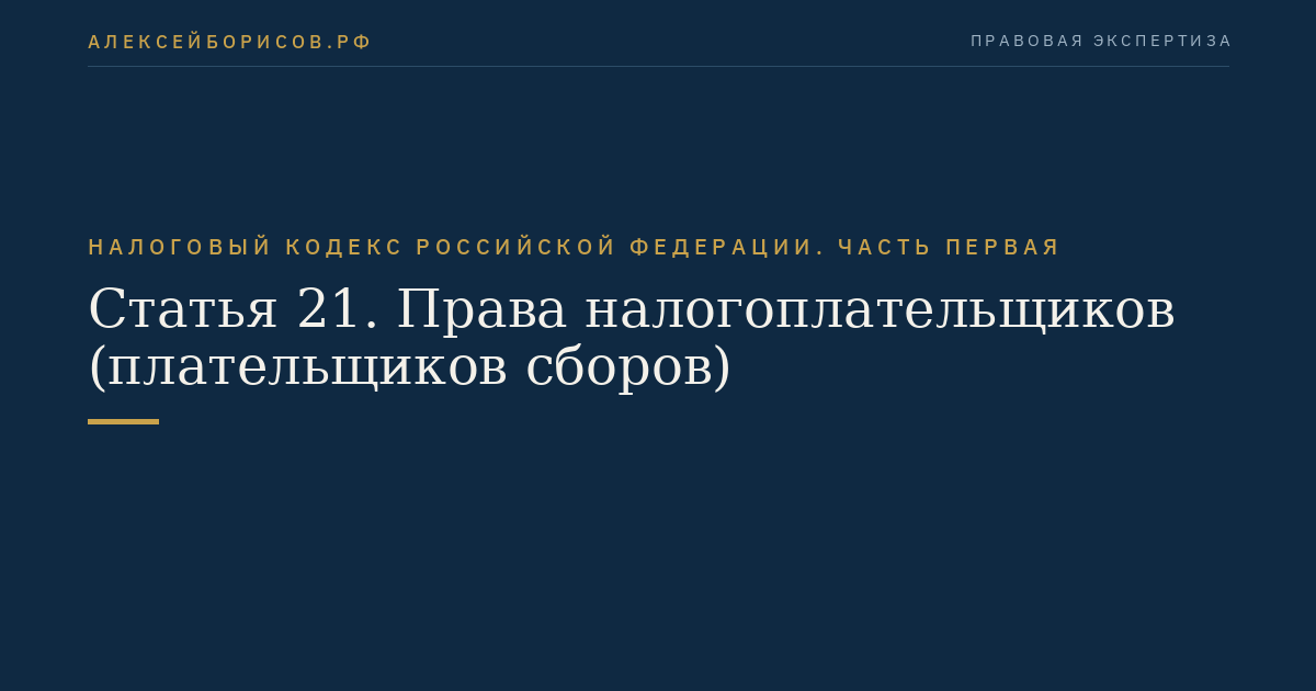 Статья 21. Права налогоплательщиков (плательщиков сборов)