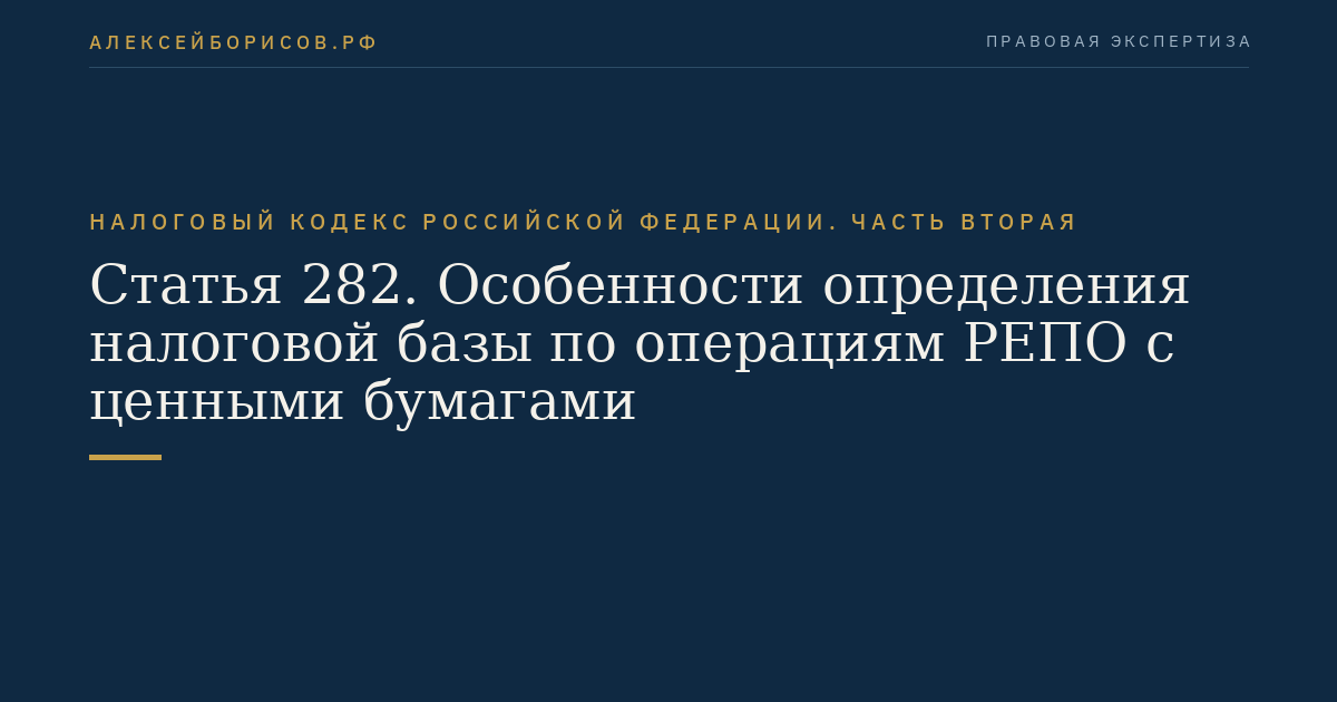 Статья 282. Особенности определения налоговой базы по операциям РЕПО с ценными бумагами
