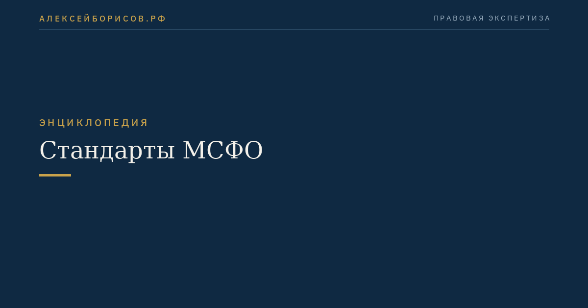 Стандарты МСФО