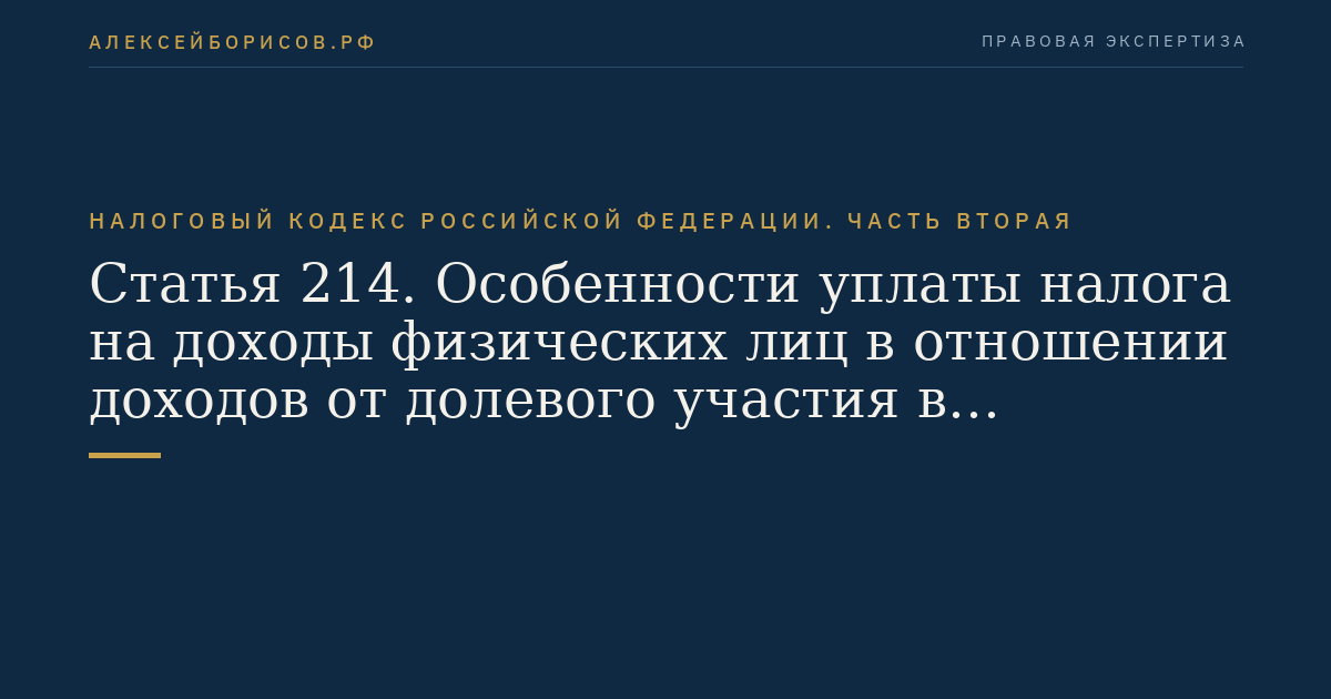 Статья 214. Особенности уплаты налога на доходы физических лиц в отношении доходов от долевого участия в организации