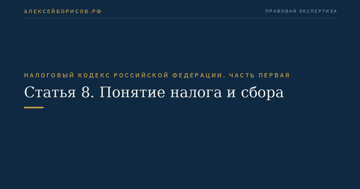 Статья 8. Понятие налога и сбора
