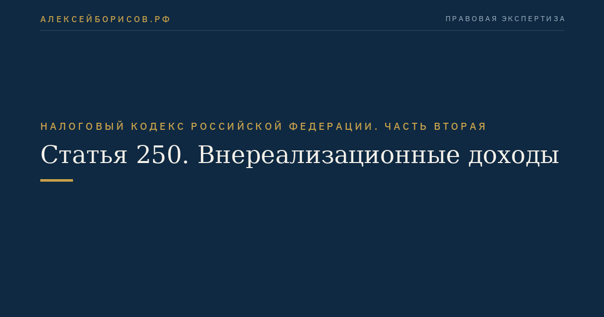 Статья 250. Внереализационные доходы
