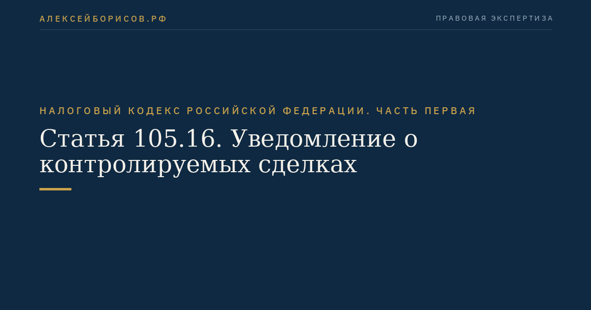 Статья 105.16. Уведомление о контролируемых сделках
