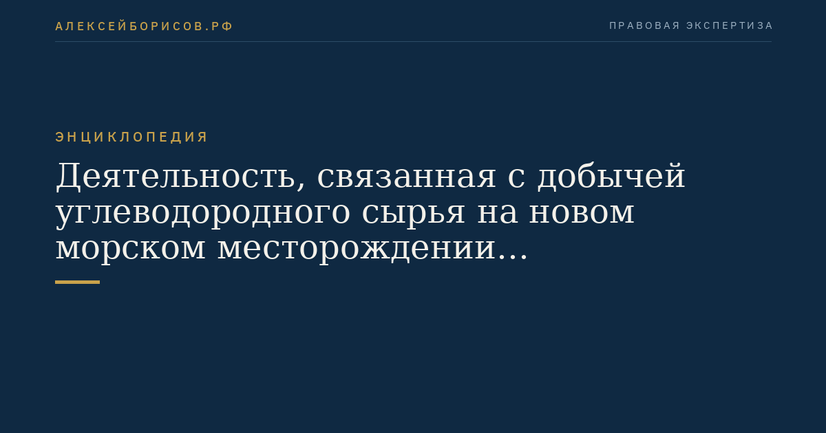 Деятельность, связанная с добычей углеводородного сырья на новом морском месторождении углеводородного сырья