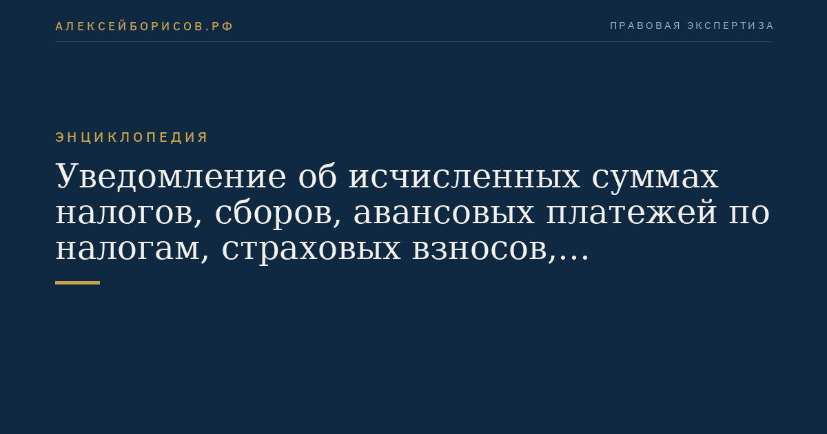 Уведомление об исчисленных суммах налогов, сборов, авансовых платежей по налогам, страховых взносов, представленное в налоговый орган