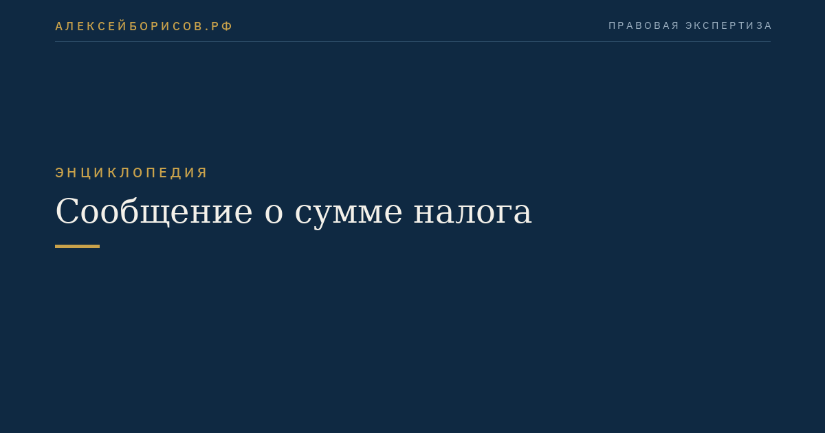 Сообщение о сумме налога