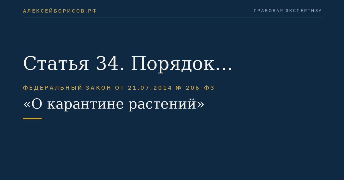 Статья 34. Порядок вступления в силу настоящего Федерального закона