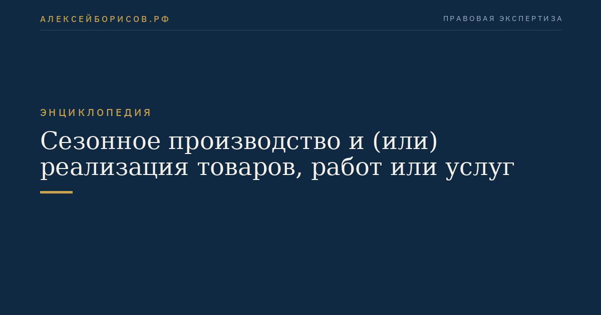 Сезонное производство и (или) реализация товаров, работ или услуг