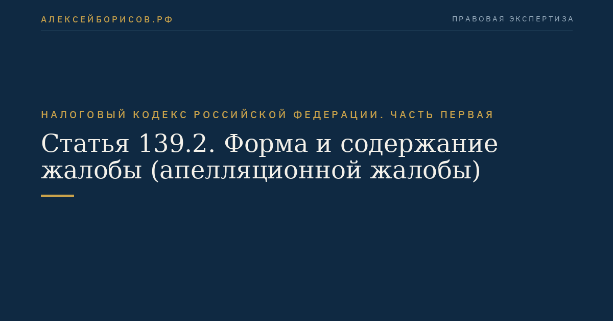 Статья 139.2. Форма и содержание жалобы (апелляционной жалобы)
