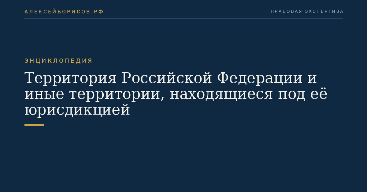 Территория Российской Федерации и иные территории, находящиеся под её юрисдикцией
