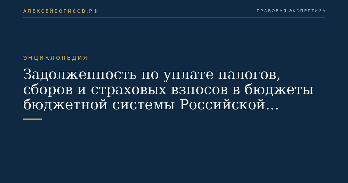 Задолженность по уплате налогов, сборов и страховых взносов в бюджеты бюджетной системы Российской Федерации