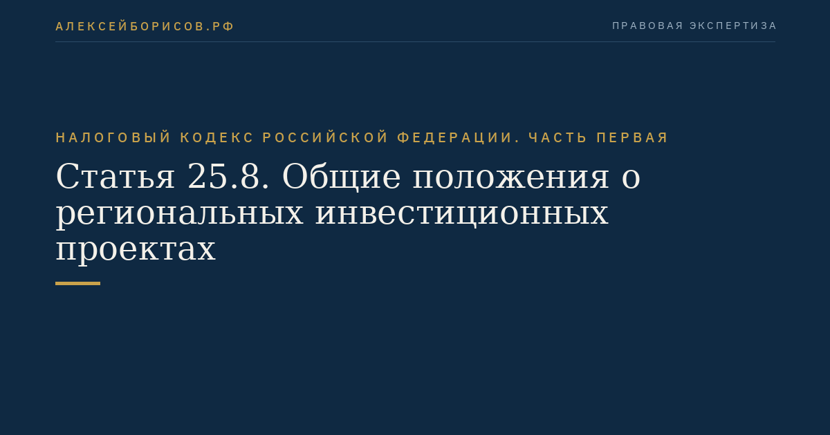 Статья 25.8. Общие положения о региональных инвестиционных проектах