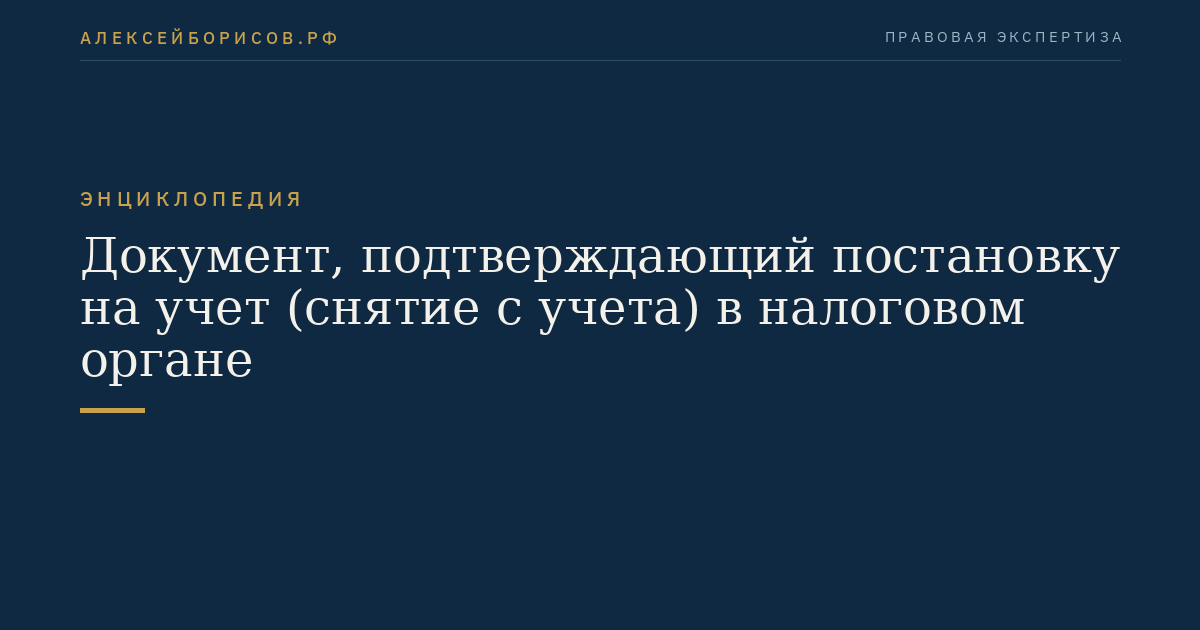 Документ, подтверждающий постановку на учет (снятие с учета) в налоговом органе