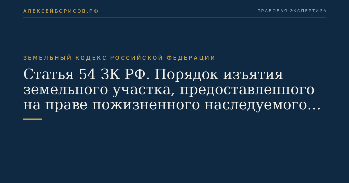 Статья 54 ЗК РФ. Порядок изъятия земельного участка, предоставленного на праве пожизненного наследуемого владения, праве постоянного (бессрочного) пользования, ввиду ненадлежащего использования земельного участка
