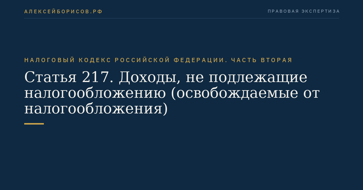 Статья 217. Доходы, не подлежащие налогообложению (освобождаемые от налогообложения)