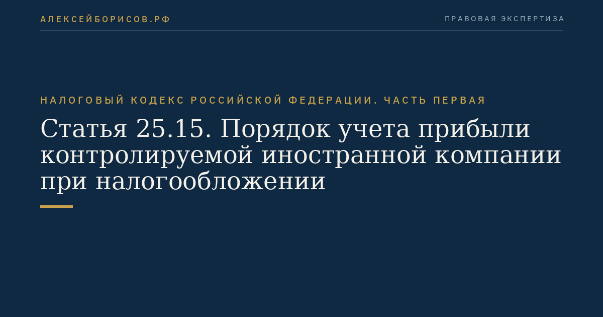 Статья 25.15. Порядок учета прибыли контролируемой иностранной компании при налогообложении