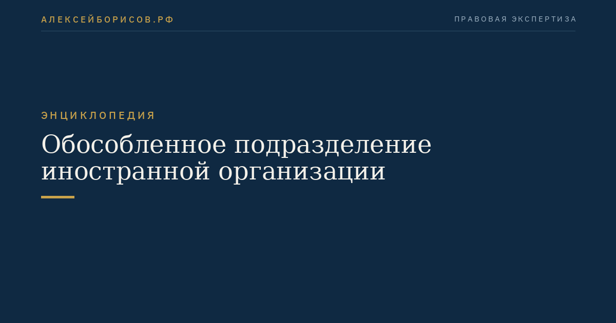 Обособленное подразделение иностранной организации