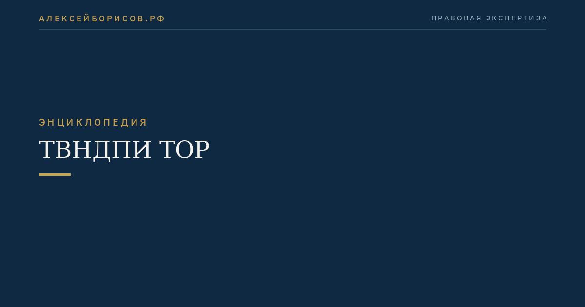 ТВНДПИ ТОР