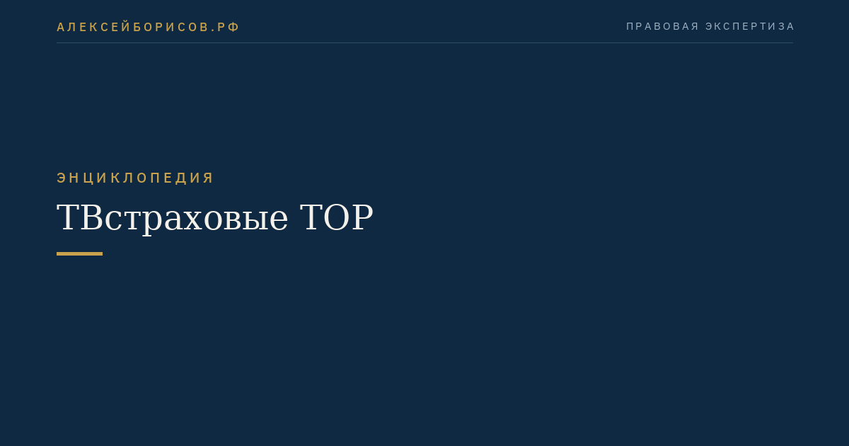 ТВстраховые ТОР