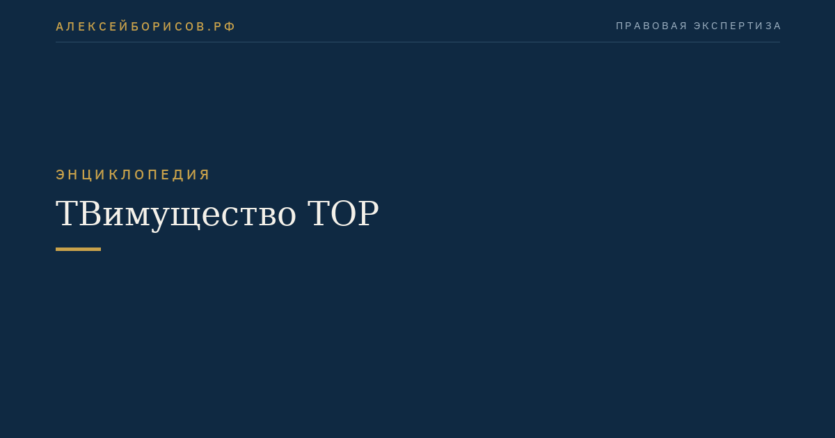 ТВимущество ТОР