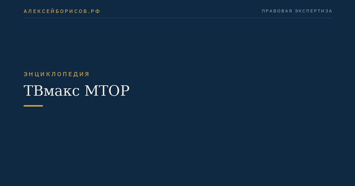 ТВмакс МТОР