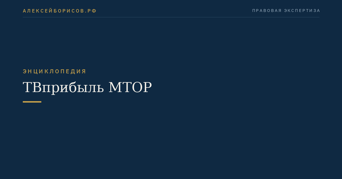 ТВприбыль МТОР