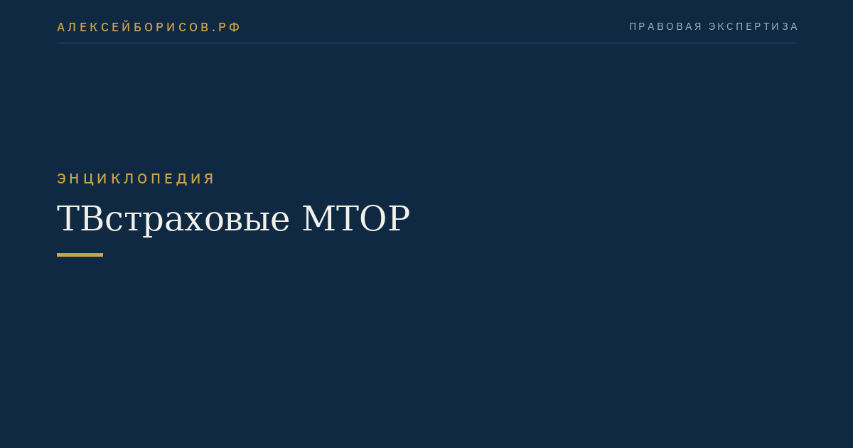ТВстраховые МТОР
