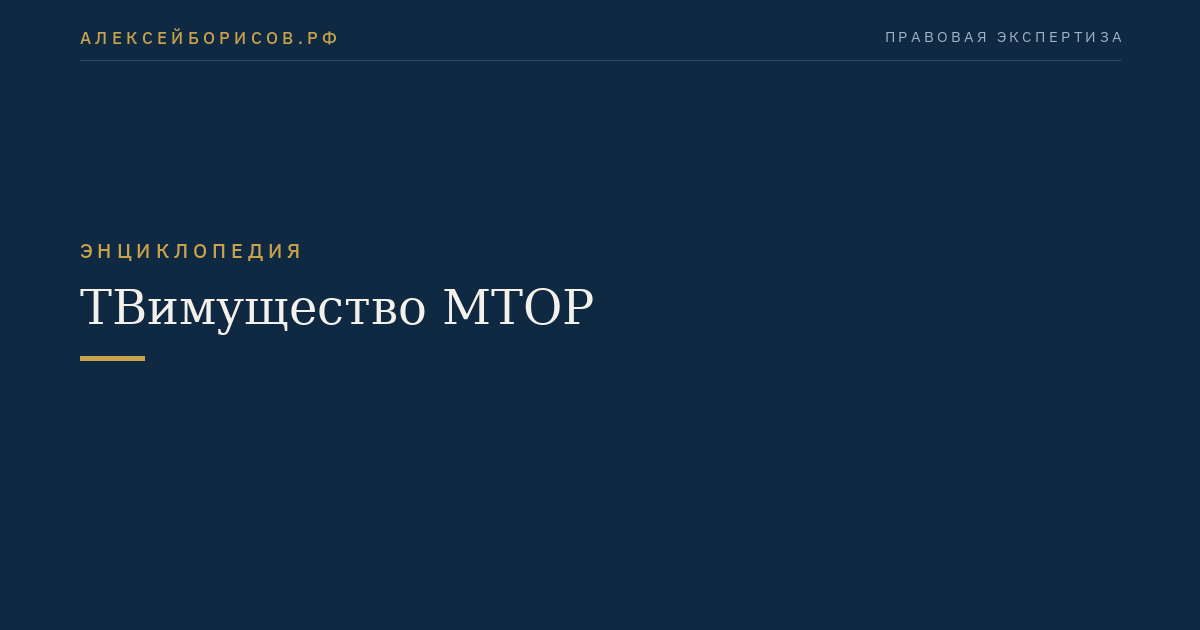 ТВимущество МТОР