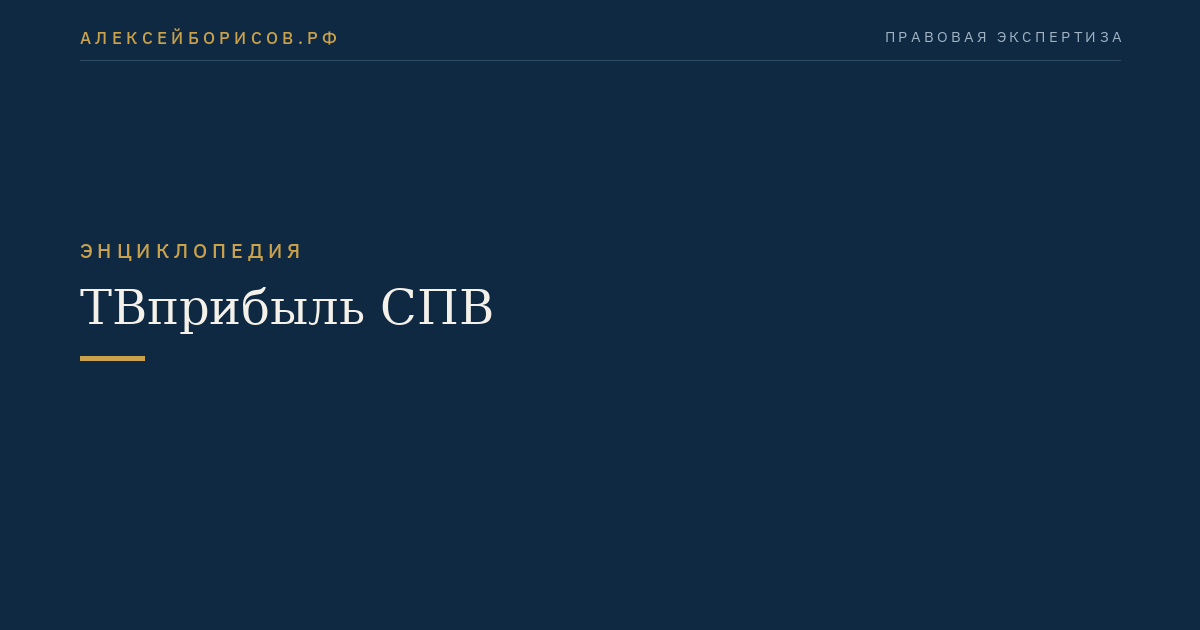 ТВприбыль СПВ